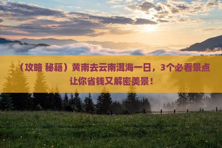 黄南去云南洱海一日