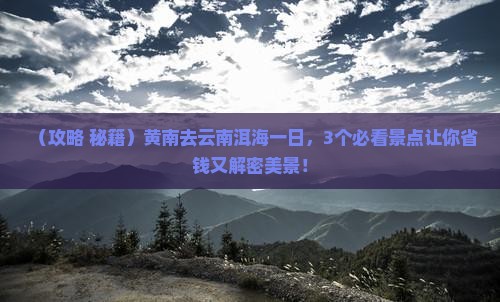 黄南去云南洱海一日