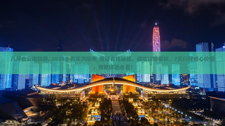 八月去云南旅游