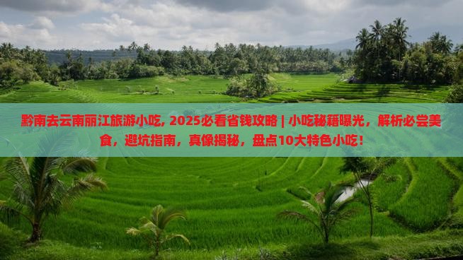 黔南去云南丽江旅游小吃