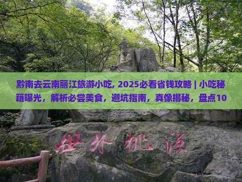 黔南去云南丽江旅游小吃