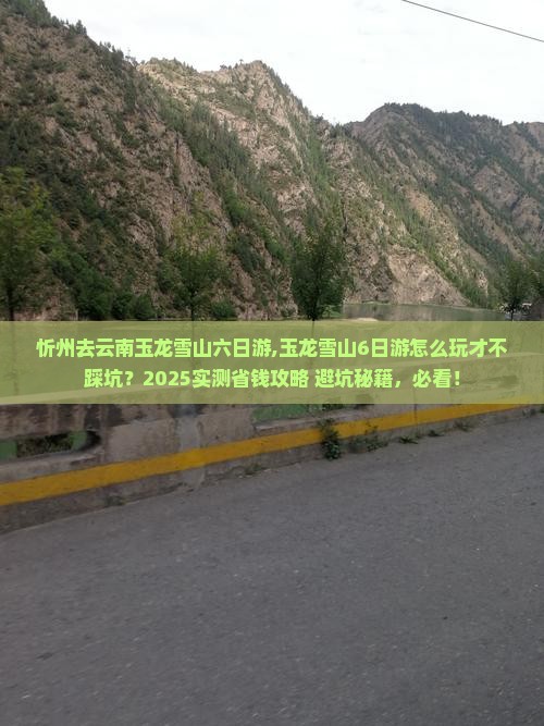 忻州去云南玉龙雪山六日游