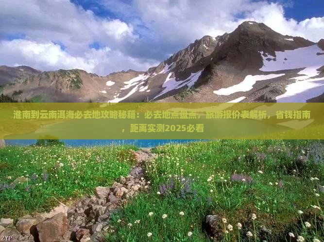 淮南到云南洱海必去地