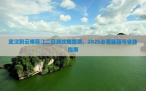武汉到云南丽江二日游