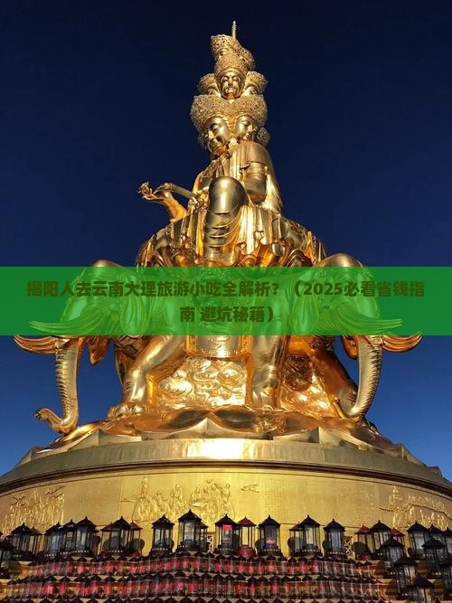 揭阳去云南大理旅游小吃