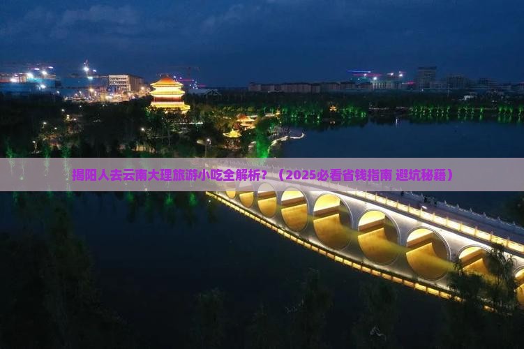 揭阳去云南大理旅游小吃