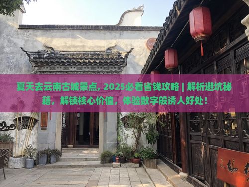 夏天去云南古城景点