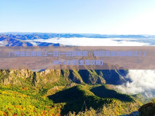 广州去云南丽江一日