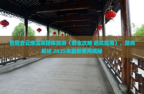 贵阳去云南温泉团体旅游