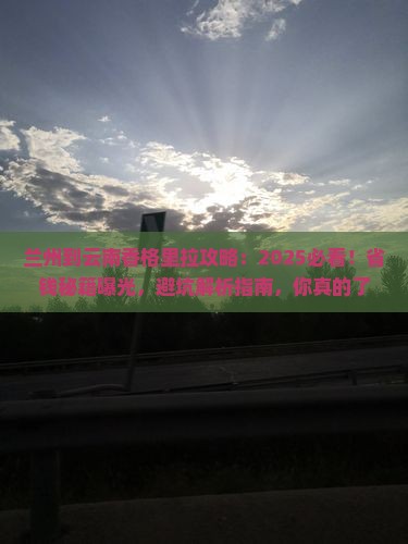 兰州到云南香格里拉攻略