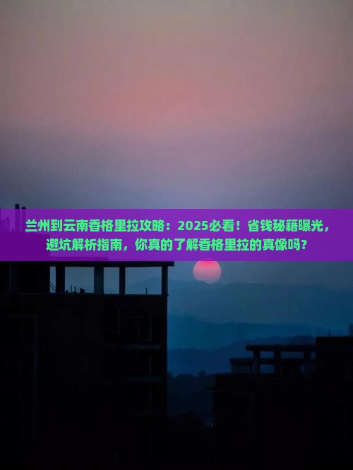 兰州到云南香格里拉攻略
