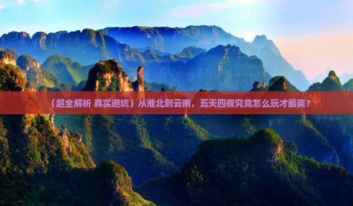 淮北去云南五日游