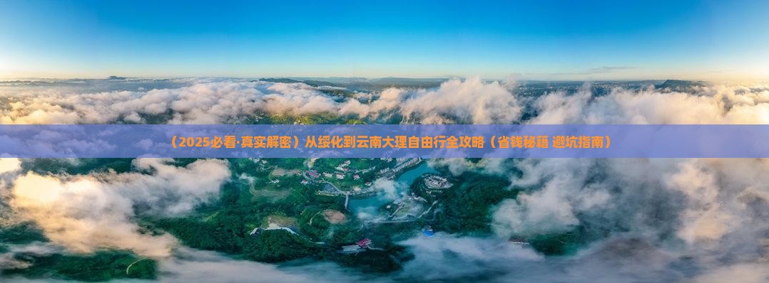 绥化去云南大理攻略
