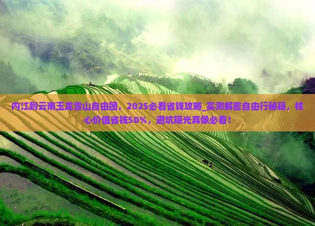 内江到云南玉龙雪山自由团