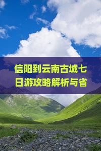 信阳到云南古城七日游