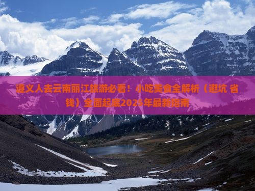 遵义去云南丽江旅游小吃