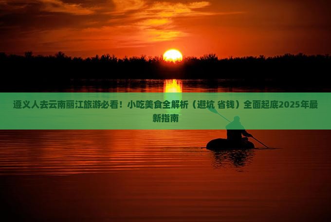 遵义去云南丽江旅游小吃