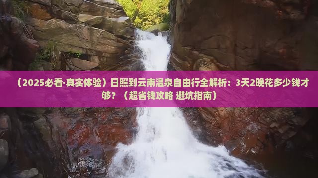 日照到云南温泉自由行