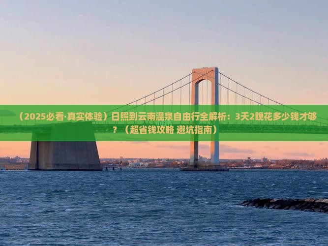 日照到云南温泉自由行