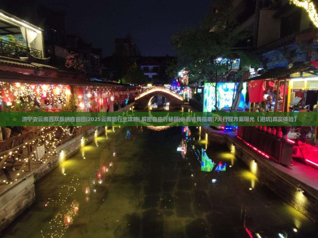 济宁去云南西双版纳自由团