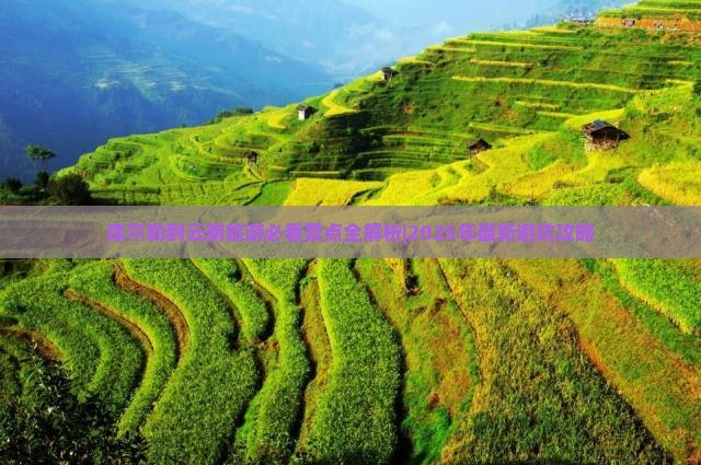 库尔勒去云南必去地