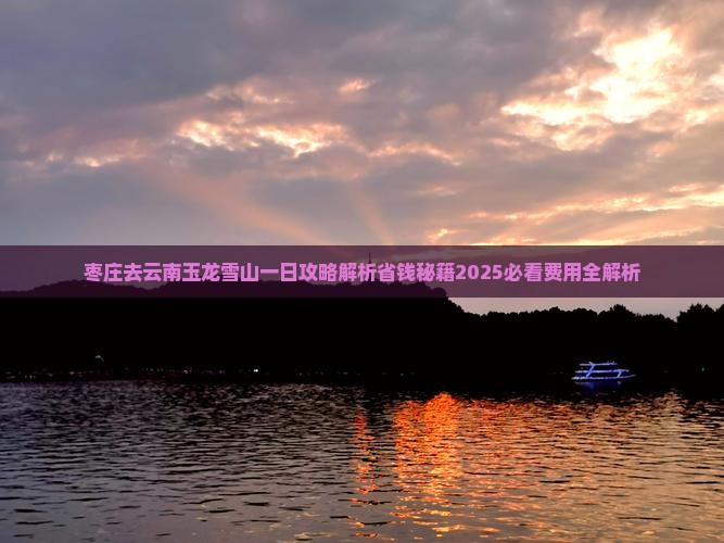 枣庄去云南玉龙雪山一日