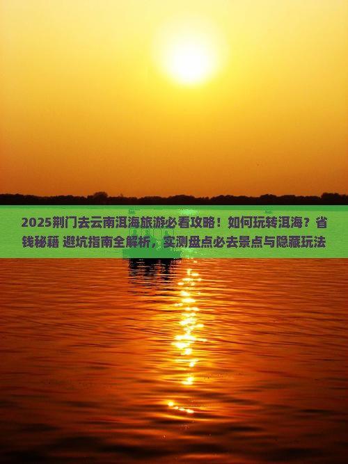 荆门去云南洱海哪里玩