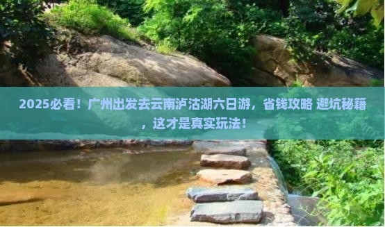 广州去云南泸沽湖六日游