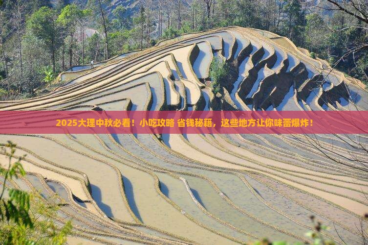 中秋节到云南大理旅游小吃 中秋节到云南大理旅游小吃