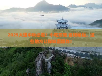 中秋节到云南大理旅游小吃 中秋节到云南大理旅游小吃