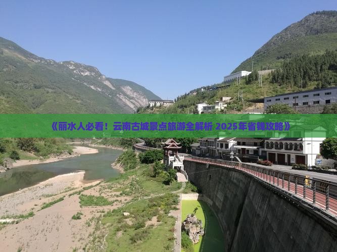 丽水去云南古城景点