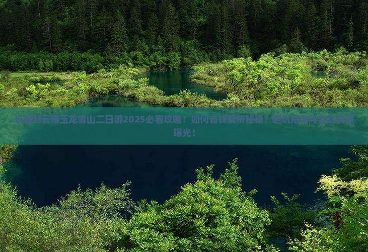 长春到云南玉龙雪山二日游