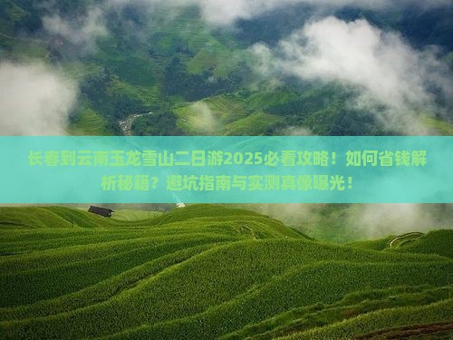长春到云南玉龙雪山二日游