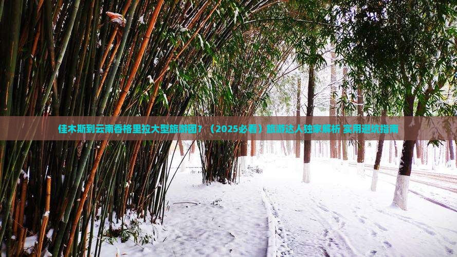 佳木斯去云南香格里拉大型旅游团