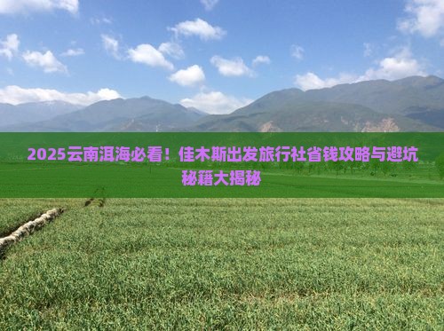 佳木斯到云南洱海旅行社