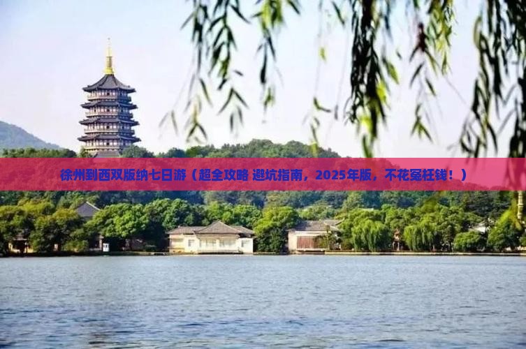 徐州到云南西双版纳七日游 徐州到云南西双版纳七日游