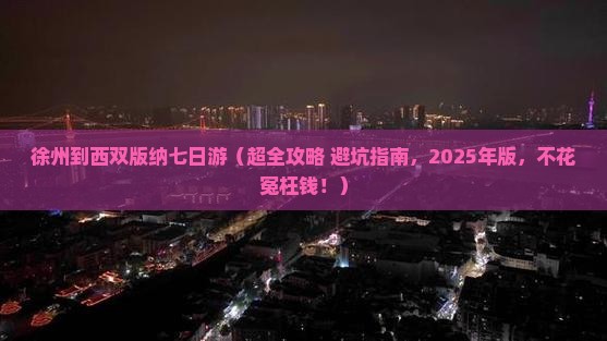 徐州到云南西双版纳七日游 徐州到云南西双版纳七日游