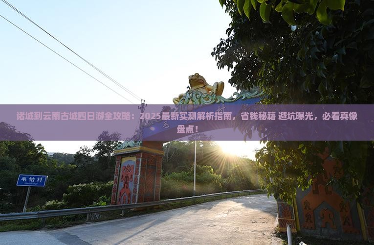 诸城到云南古城四日游