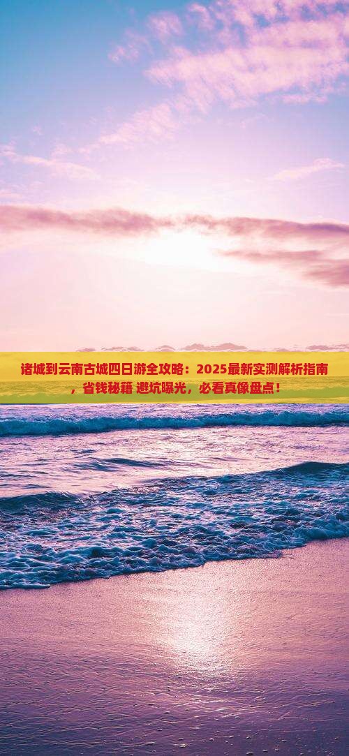 诸城到云南古城四日游