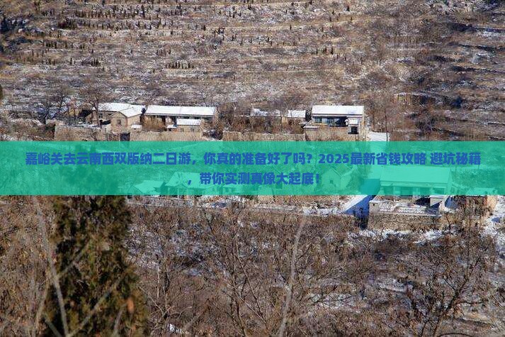 嘉峪关去云南西双版纳二日游