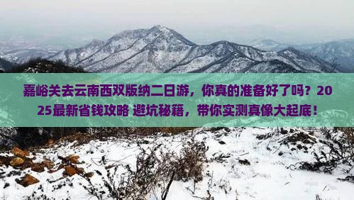 嘉峪关去云南西双版纳二日游