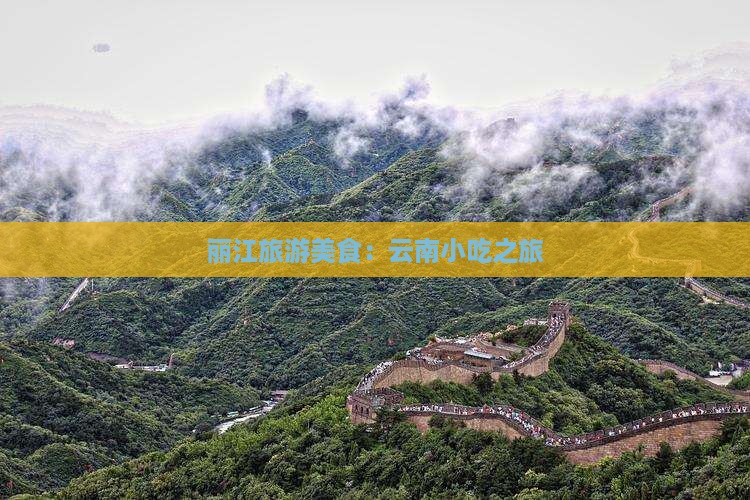 巴彦淖尔到云南丽江旅游小吃