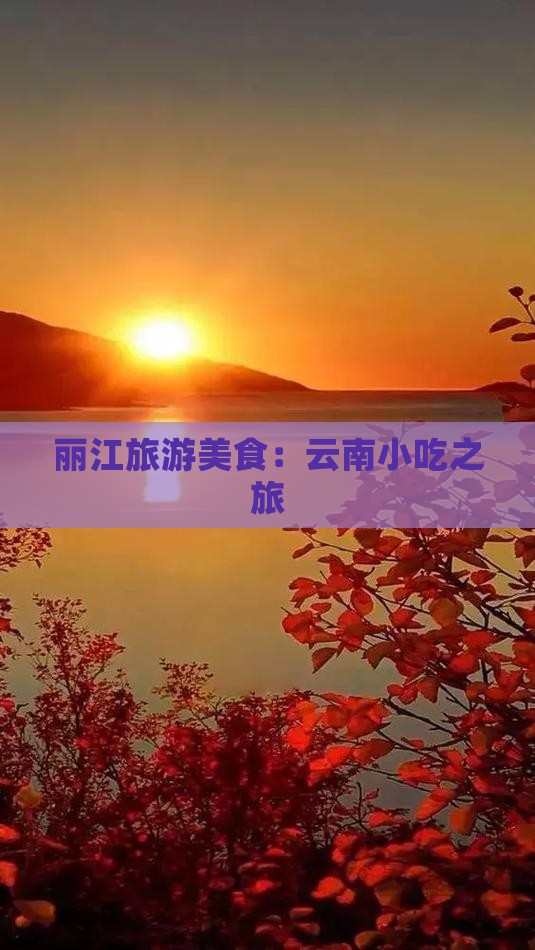 巴彦淖尔到云南丽江旅游小吃