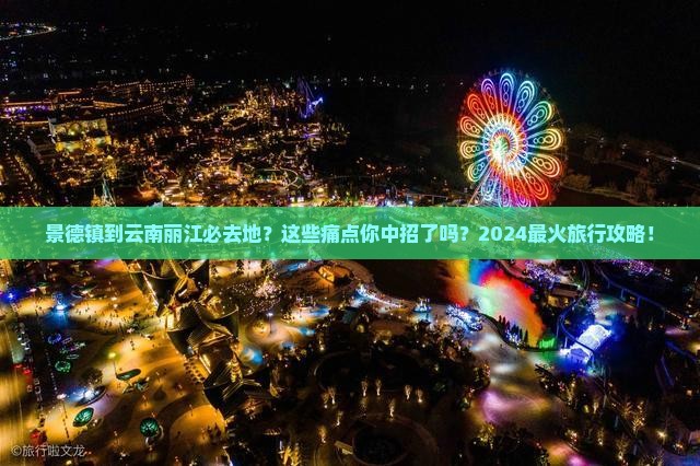 景德镇到云南丽江必去地