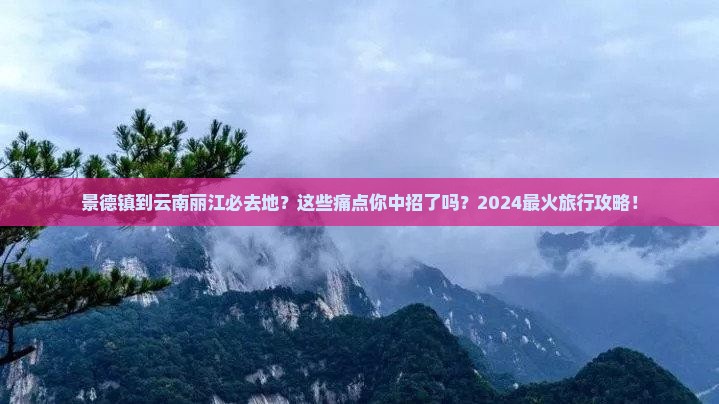景德镇到云南丽江必去地
