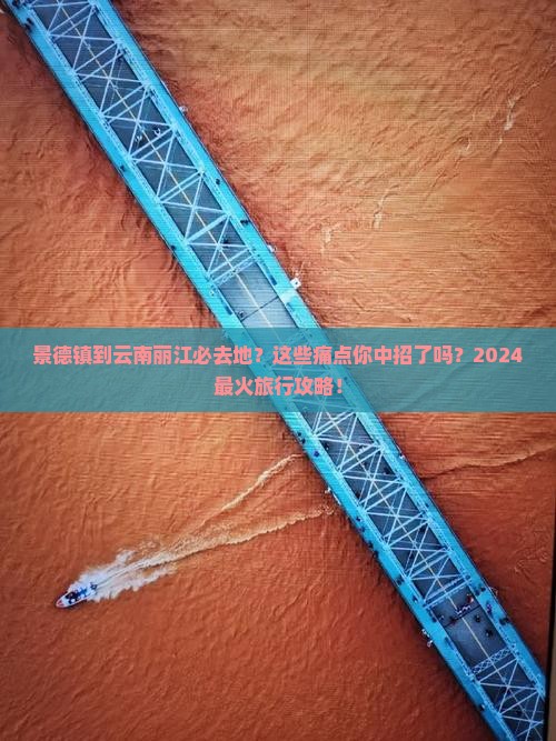 景德镇到云南丽江必去地
