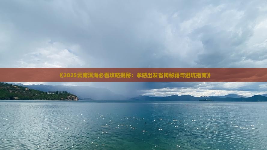 孝感到云南洱海景点
