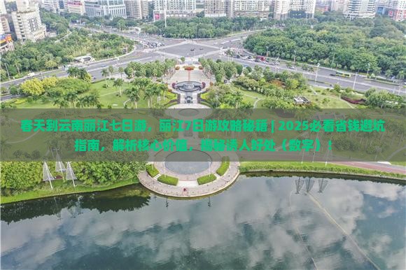 春天到云南丽江七日游