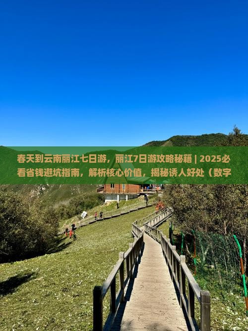 春天到云南丽江七日游