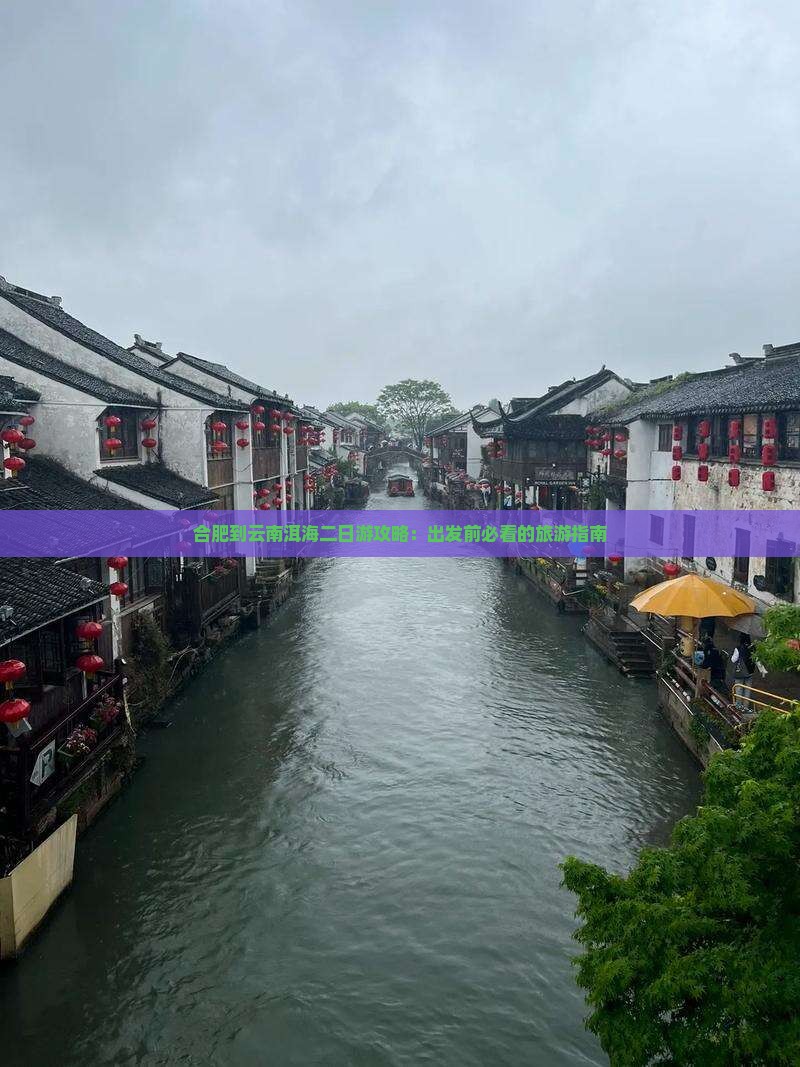合肥到云南洱海二日游